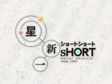 Affiche de Hoshi Shinichi Short Short Special