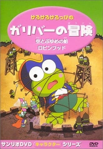Affiche de Kero Kero Keroppi no Gulliver no Bouken
