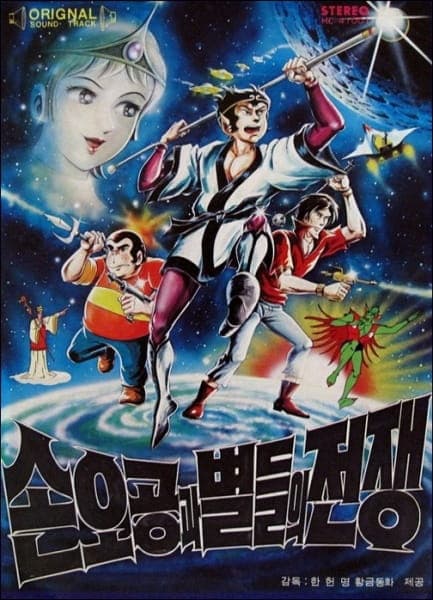 Affiche de Son O-gong gwa Byeoldeul-ui Jeonjaeng