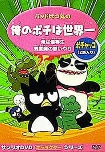 Affiche de Bad Badtz-Maru no Ore no Pochi wa Sekaiichi