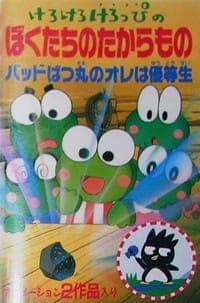 Affiche de Kero Kero Keroppi no Boku-tachi no Takaramono