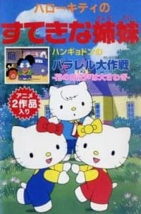 Affiche de Hello Kitty no Suteki na Kyoudai