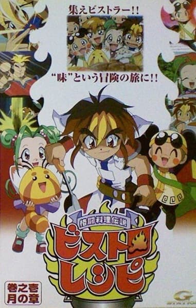 Affiche de Kakutou Ryouri Densetsu Bistro Recipe