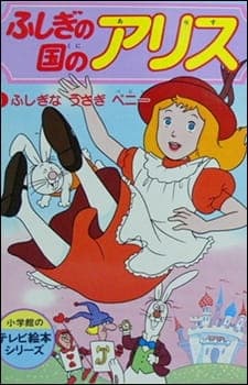 Affiche de Fushigi no Kuni no Alice