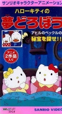 Affiche de Hello Kitty no Yume Dorobou