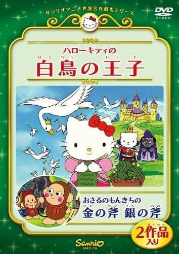 Affiche de Osaru no Monkichi no Kin no Ono Gin no Ono