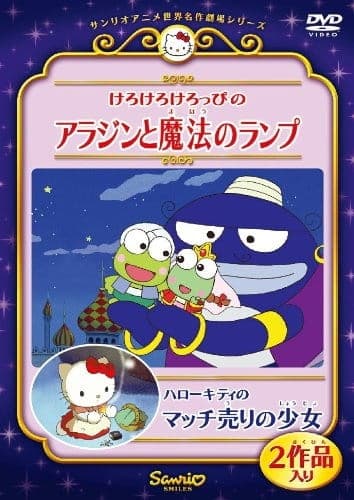 Affiche de Kero Kero Keroppi no Aladdin to Mahou no Lamp