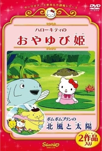 Affiche de Pom Pom Purin no Kitakaze to Taiyou
