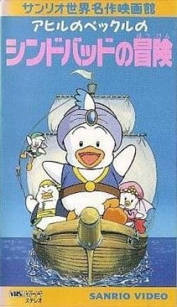 Affiche de Ahiru no Pekkle no Sindbad no Bouken