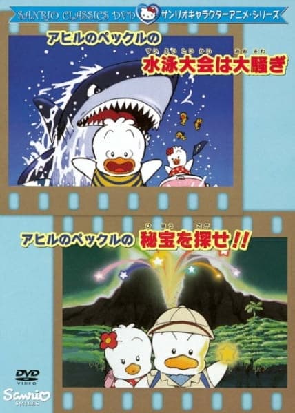 Affiche de Ahiru no Pekkle no Suieitaikai wa Oosawagi