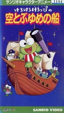 Affiche de Kero Kero Keroppi no Sora Tobu Yume no Fune