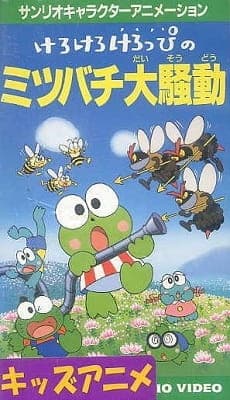 Affiche de Kero Kero Keroppi no Mitsubachi Daisoudou