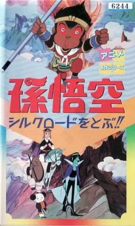 Affiche de Son Gokuu Silk Road wo Tobu!!