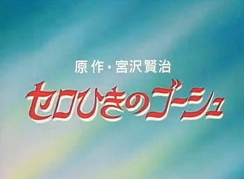 Affiche de Cello Hiki no Gauche (OVA)
