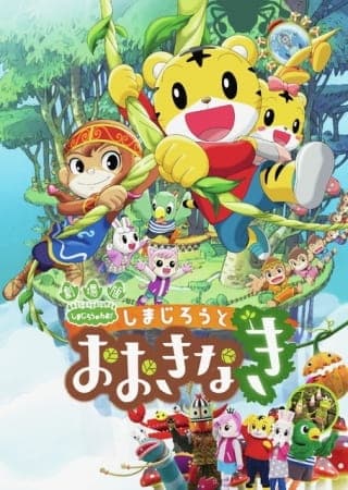 Affiche de Shimajirou to Ookinaki