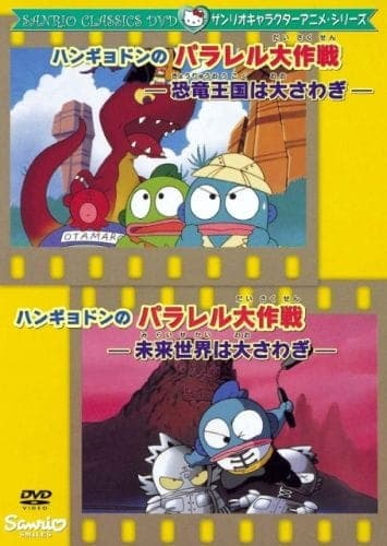 Affiche de Hangyodon no Parallel Daisakusen: Kyouryuu Oukoku wa Oosawagi