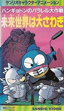 Affiche de Hangyodon no Parallel Daisakusen: Mirai Sekai wa Oosawagi