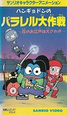 Affiche de Hangyodon no Parallel Daisakusen: Hana no Oedo wa Oosawagi