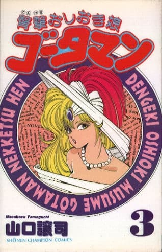 Affiche de Dengeki Oshioki Musume Gootaman