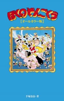Affiche de Boku no Son Goku