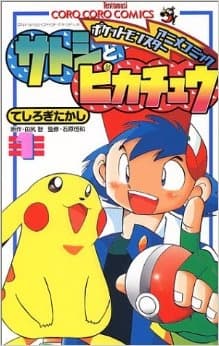 Affiche de Satoshi to Pikachu