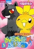 Affiche de Pokémon Chamo-Chamo☆Pretty♪