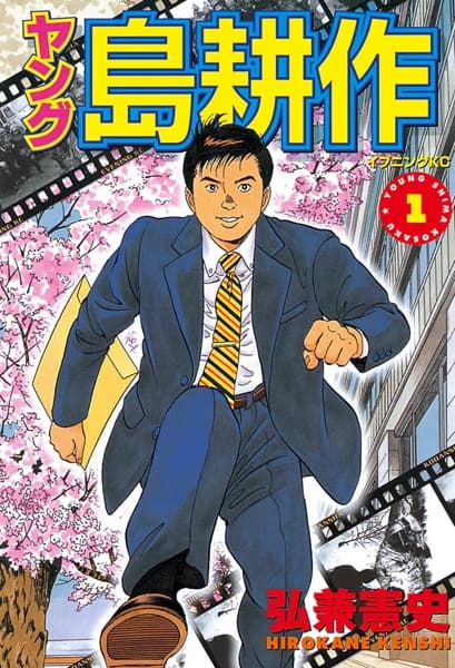 Affiche de Young Shima Kousaku