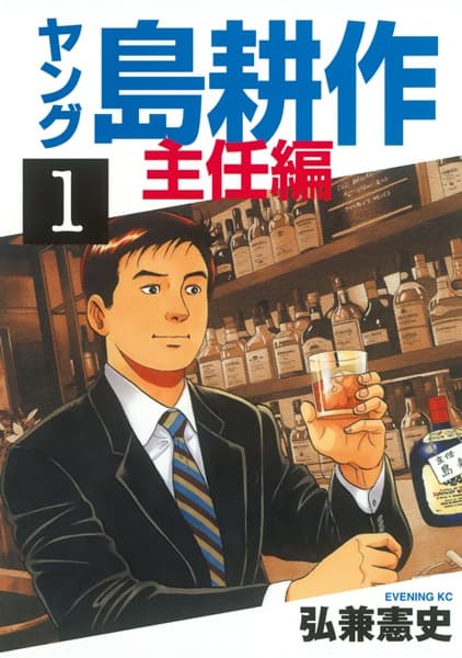 Affiche de Young Shima Kousaku: Shuunin-hen