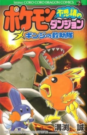 Affiche de Pokémon Fushigi no Dungeon: Ginji no Kyuujotai