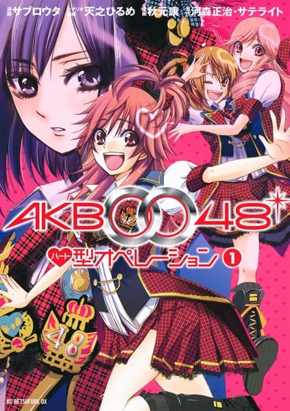 Affiche de AKB0048 Heart-Gata Operation