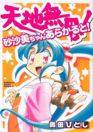 Affiche de Tenchi Muyou! Sasami-chan À la Carte