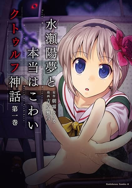 Affiche de Minase Youmu to Hontou wa Kowai Cthulhu Shinwa