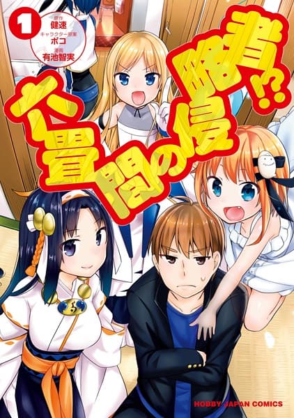 Affiche de Rokujouma no Shinryakusha!?