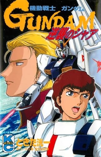 Affiche de Kidou Senshi Gundam: Gyakushuu no Char