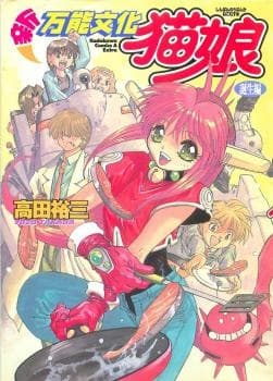 Affiche de Shin Bannou Bunka Neko-Musume: Tanjou-hen