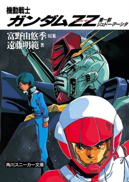 Affiche de Kidou Senshi Gundam ZZ