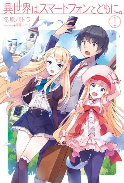 Affiche de Isekai wa Smartphone to Tomo ni.