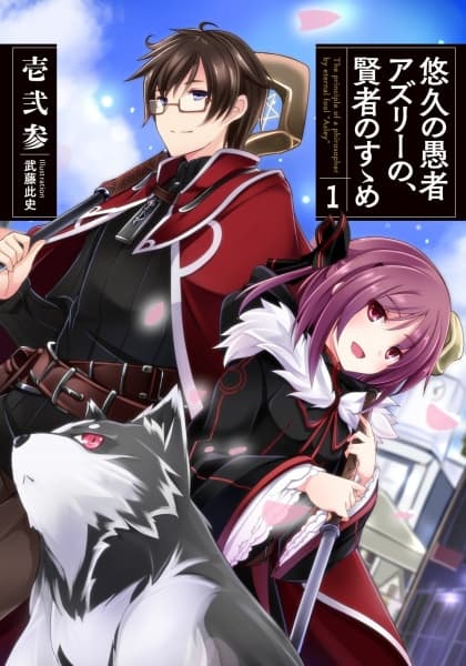 Affiche de Yuukyuu no Gusha Asley no, Kenja no Susume