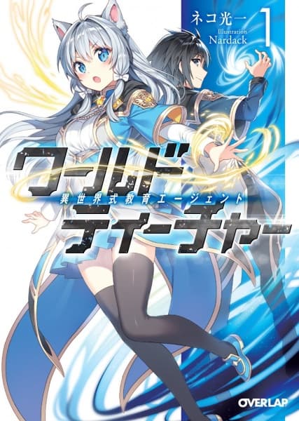Affiche de World Teacher: Isekaishiki Kyouiku Agent