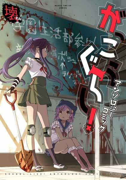 Affiche de Gakkougurashi! Anthology Comic: Kai