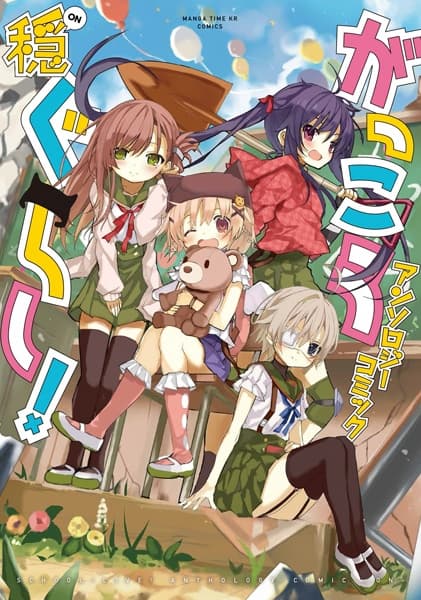 Affiche de Gakkougurashi! Anthology Comic: On