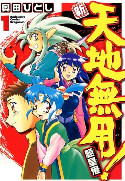 Affiche de Shin Tenchi Muyou! Ryououki