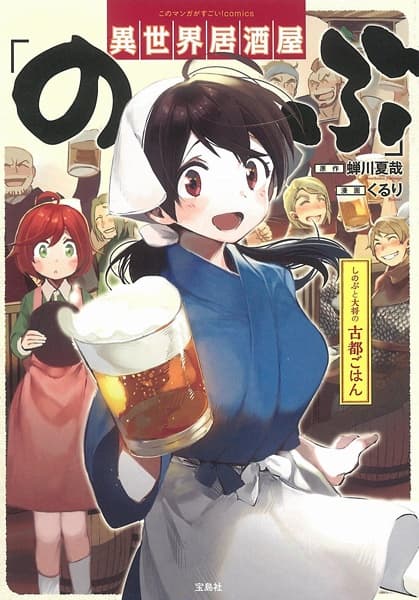 Affiche de Isekai Izakaya "Nobu": Shinobu to Taishou Koto Gohan