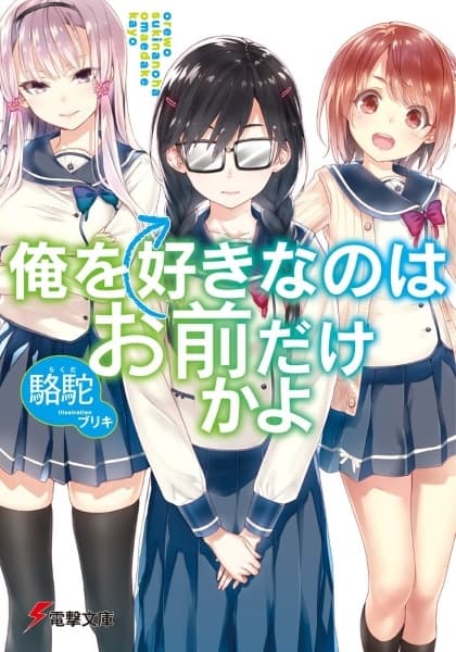 Affiche de Ore wo Suki nano wa Omae dake ka yo