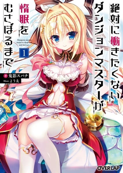 Affiche de Zettai ni Hatarakitakunai Dungeon Master ga Damin wo Musaboru made