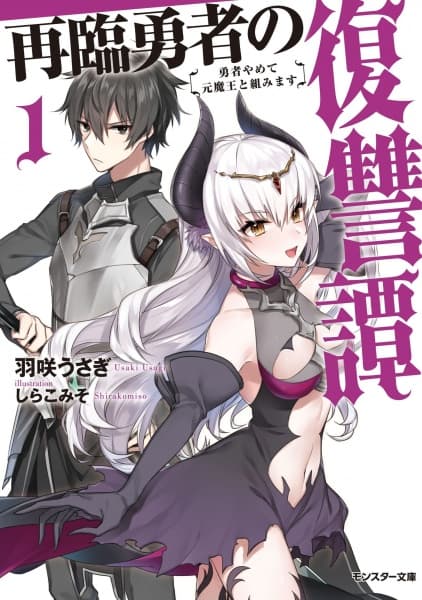 Affiche de Sairin Yuusha no Fukushuutan: Yuusha Yamete Motomaou to Kumimasu