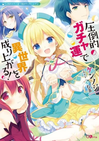 Affiche de Attouteki Gacha Un de Isekai wo Nariagaru!