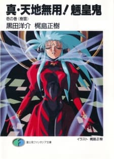 Affiche de Shin Tenchi Muyou! Ryououki