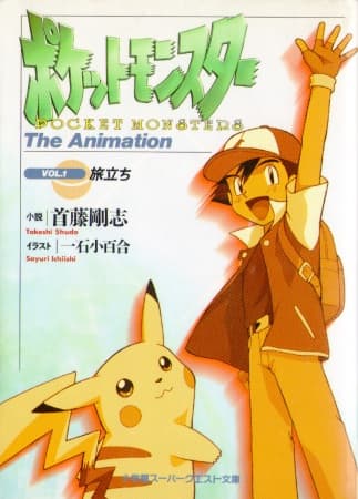 Affiche de Pocket Monsters: The Animation