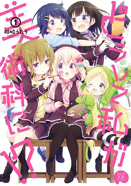Affiche de Doushite Watashi ga Bijutsuka ni!?
